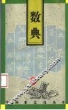 数典 封面