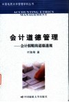 会计道德管理  会计假帐的道德透视 封面