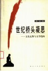 世纪桥头凝思  文化走势与文学趋向 封面