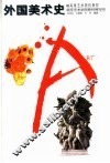 外国美术史 封面
