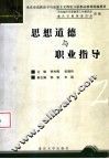 思想道德与职业指导 封面