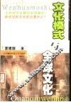 文化模式与全球文化 封面