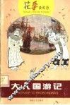 大人国游记  英汉对照 封面