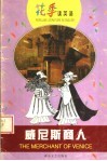 威尼斯商人  第2版 封面