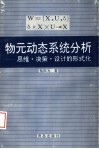物元动态系统分析  思维·决策·设计的形式化 封面