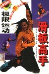 极限运动滑板高手 封面
