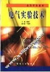 电气实验技术 封面