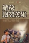解秘财智英雄  成功并不像我们想像的那么难 封面