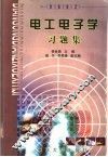 电工电子学习题集 封面