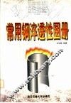 常用钢淬透性图册 封面