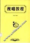 视唱教程 封面
