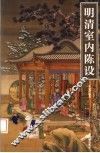 明清室内陈设 封面