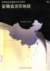 全国地层多重划分对比研究  34  安徽省岩石地层 封面