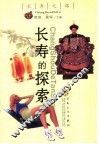 长寿的探索 封面