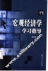 宏观经济学学习指导 封面