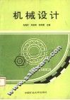 机械设计 封面