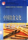 中国饮食文化 封面