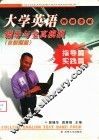 大学英语四级考试指导与全真模拟 封面