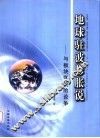 地球驻波膨胀说  与板块学说的论争 封面