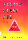 青藏高原北部新生代板内火山岩 封面