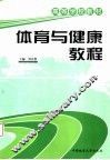 高等学校教材：体育与健康教程 封面