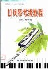 湖北艺术职业学院社会艺术考级系列教材  口风琴考级教程 封面