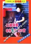 二胡演奏中外名歌100首 封面