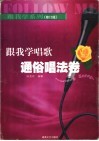 跟我学唱歌  通俗唱法卷  修订版 封面