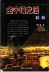 金字塔之谜新探 封面