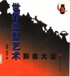 世界造型艺术形象大全  3 封面