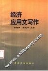 经济应用文写作 封面