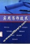 实用写作技术 封面