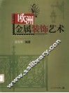 欧洲金属装饰艺术 封面