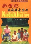 新世纪家庭健康宝典 封面