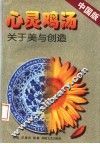 心灵鸡汤：关于美与创造  中国版 封面