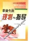 职业生涯规划与指导 封面