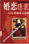 婚恋隐衷 EPQ婚姻质量预测 封面