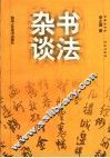书法杂谈 封面