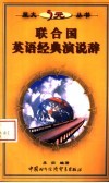 联合国英语经典演说辞 封面