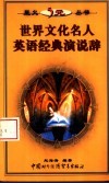 世界文化名人英语经典演说辞 封面