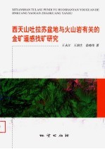 西天山吐拉苏盆地与火山岩有关的金矿遥感找矿研究 封面