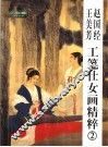 赵国经、王美芳工笔仕女画精粹  2 封面