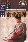 应用企业管理 封面