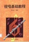 视唱基础教程 封面