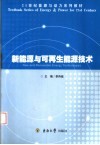 新能源与可再生能源技术 封面