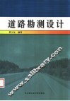 道路勘测设计 封面