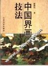 中国界画技法 封面