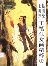 赵国经  王美芳工笔仕女画精粹  1 封面