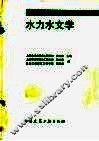 水力水文学 封面
