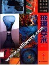 玻璃画艺术 封面